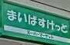 まいばすけっと　板橋…まで531m