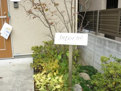 【その他】 | インテルノ