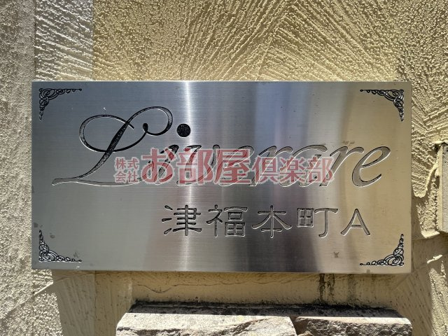 リブレア津福本町A棟のその他