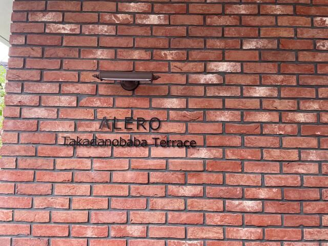 ＡＬＥＲＯ　Ｔａｋａｄａｎｏｂａｂａ　Ｔｅｒｒａｃｅのエントランス