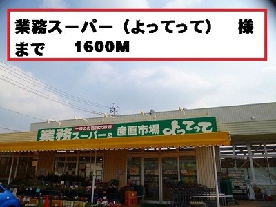 【周辺】 | アンジュⅠ | よってって様まで1600m