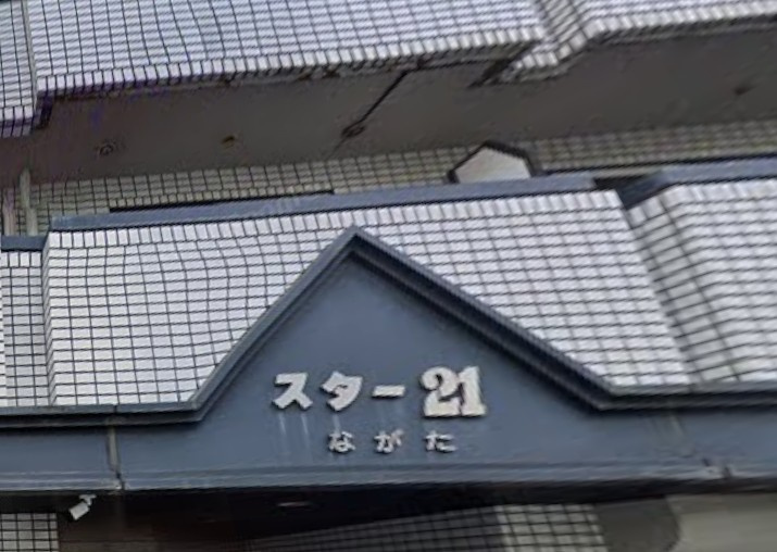 スター２１ながた