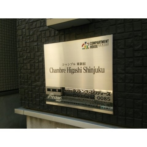 シャンブル東新宿 のその他