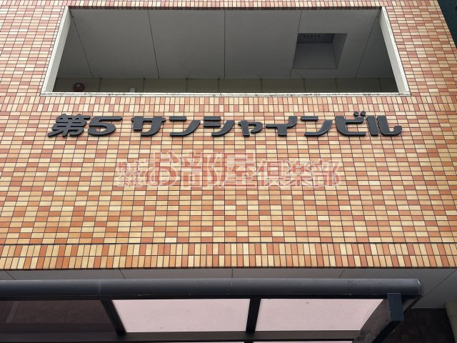 第5サンシャインビルのその他