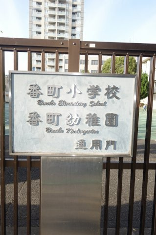 ザ・パークハウス千代田六番町のその他