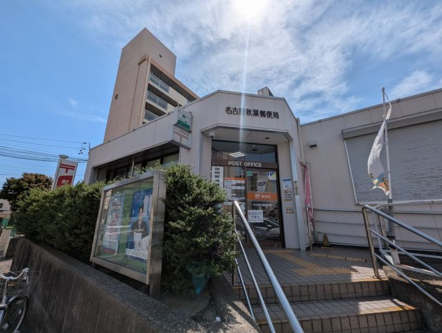 港区秋葉２丁目戸建の周辺|名古屋秋葉郵便局