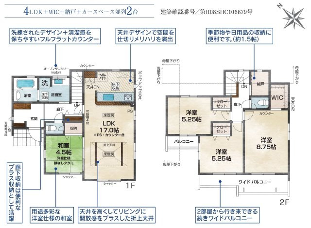 【横浜市緑区長津田みなみ台2丁目8-4全2棟新築戸建て】★仲介手数料無料★（長津田小学校・田奈中学校）の間取り|約17帖のLDKに加え、約1.5帖のWICと納戸を備えた収納豊富な4LDKプラン。主寝室は8.75帖の広さを確保し、2部屋から行き来できるワイドバルコニーも魅力の住まいです。