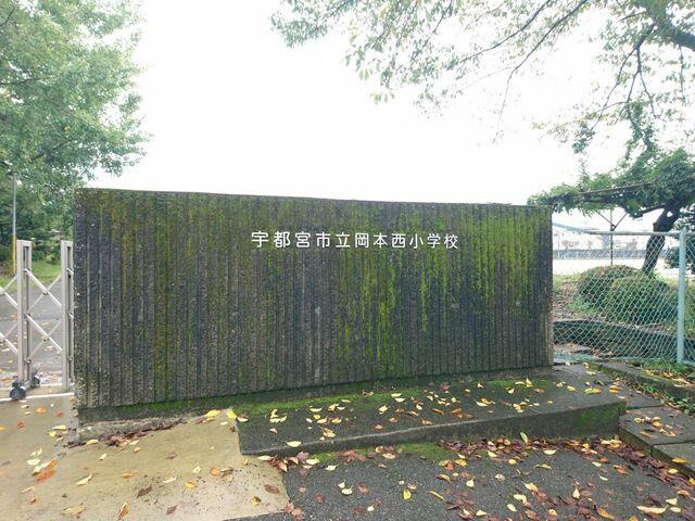 宇都宮市中岡本町　4ＬＤＫ　中古住宅のその他|小学校まで1100m