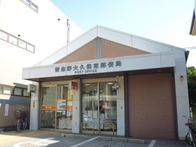 習志野大久保東郵便局まで550ｍ