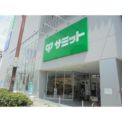 【周辺】 | ヴェルステージ関内 | スーパー「サミット横浜曙町まで700ｍ」サミット横浜曙町店