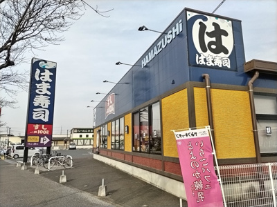 はま寿司 野田堤台店まで270ｍ