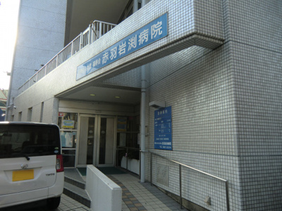 赤羽岩淵病院まで500ｍ