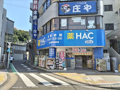 ハックドラッグ北久里浜駅前店まで800ｍ