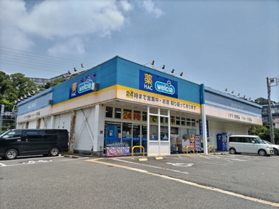 ハックドラッグ野比店まで1200ｍ