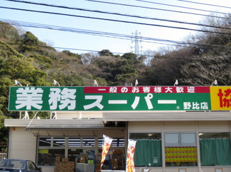 業務スーパー野比店まで1100m