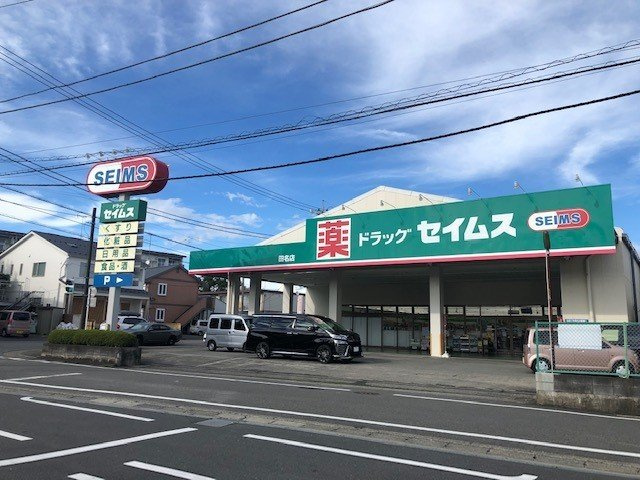 セピアコートの周辺|ドラッグストアセイムス田名店まで400m