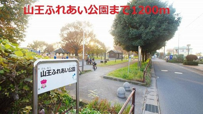 【周辺】 | ブリーズガーデン | 山王ふれあい公園まで1200m