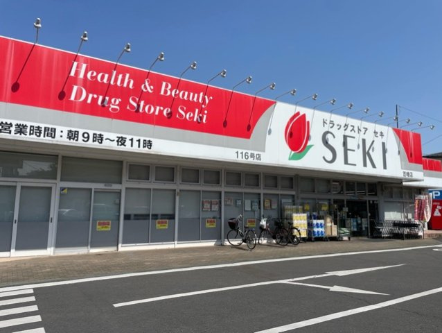 ヒカルサ笠幡の周辺|ドラッグストアセキまで750m