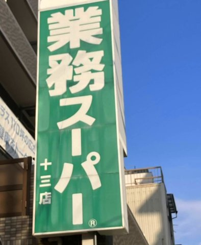 新北野第２コーポ西棟のその他
