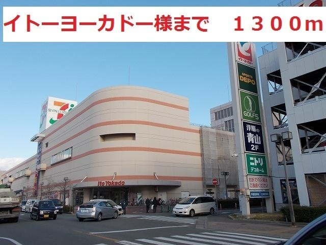 レオーネＤの周辺|イトーヨーカドーまで1300m