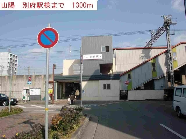 レオーネＤの周辺|山陽電鉄　別府駅まで1300m