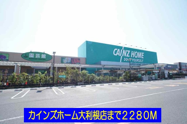サンシャト－の周辺|カインズホーム大利根店まで2280m