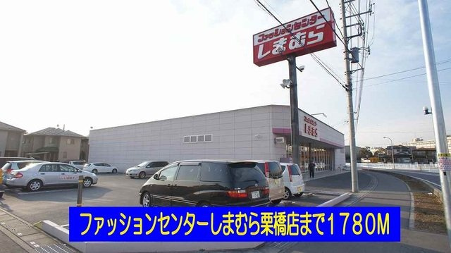 サンシャト－の周辺|しまむら栗橋店まで1780m