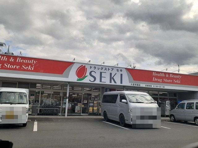 メルベーユⅠ号館の周辺|ドラッグストアセキ久喜青葉店まで20m