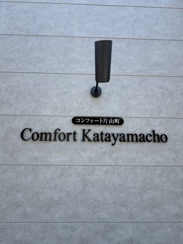 コンフォート片山町　広告１物確はいえらぶＢＢのその他