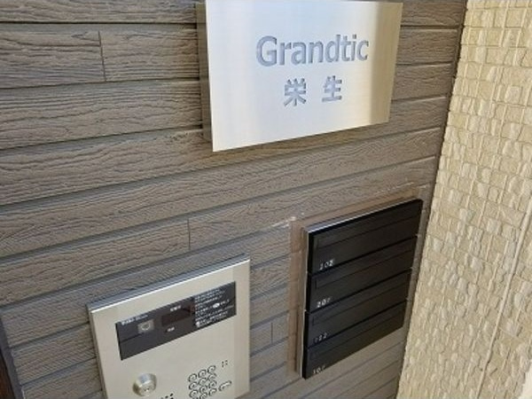 Grandtic栄生のセキュリティ