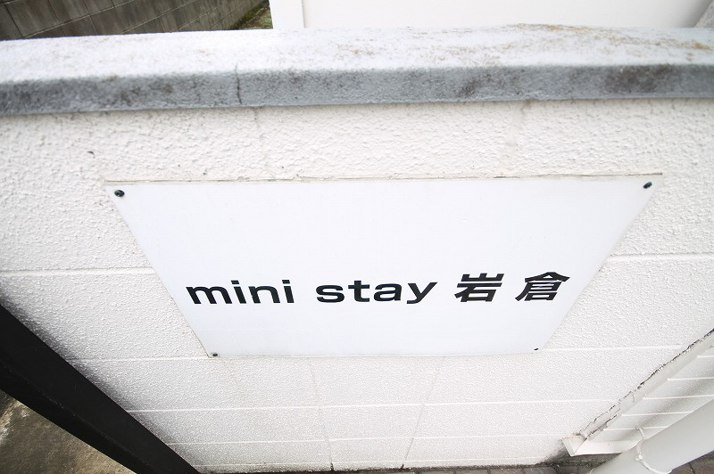 ｍｉｎｉＳｔａｙ岩倉のその他