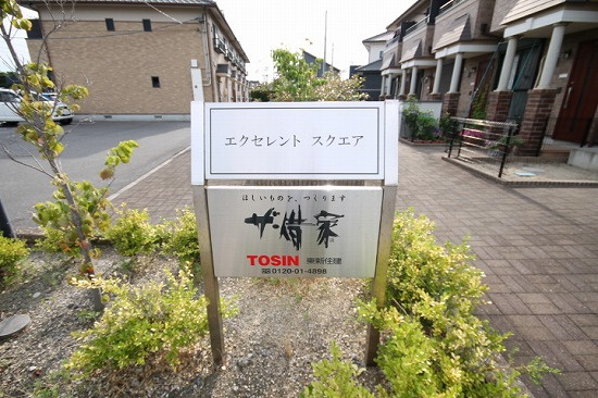 エクセレント　スクエアのその他