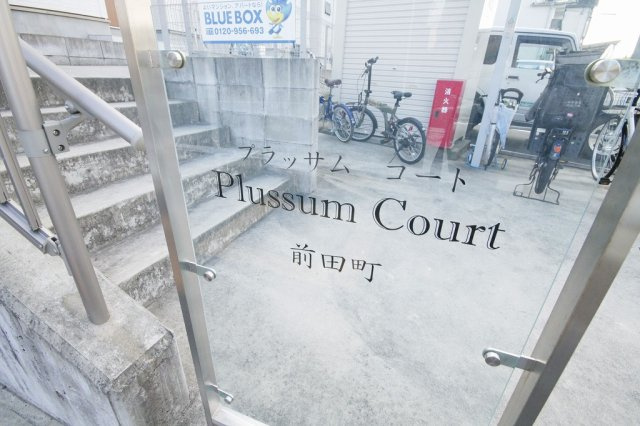Ｐｌｕｓｓｕｍ Ｃｏｕｒｔ前田町のその他