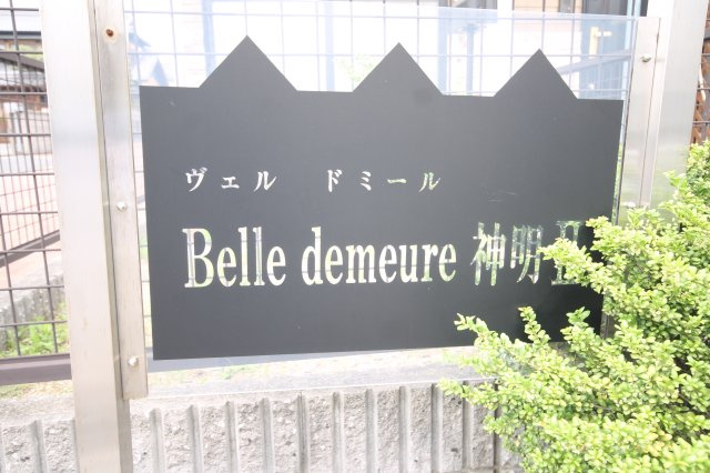 Belle demeure神明Ⅱのその他共用部分|※同物件別号室の写真になります