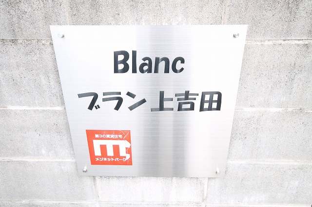 ブラン上吉田のその他