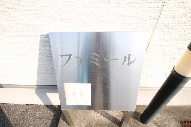 ファミールのその他