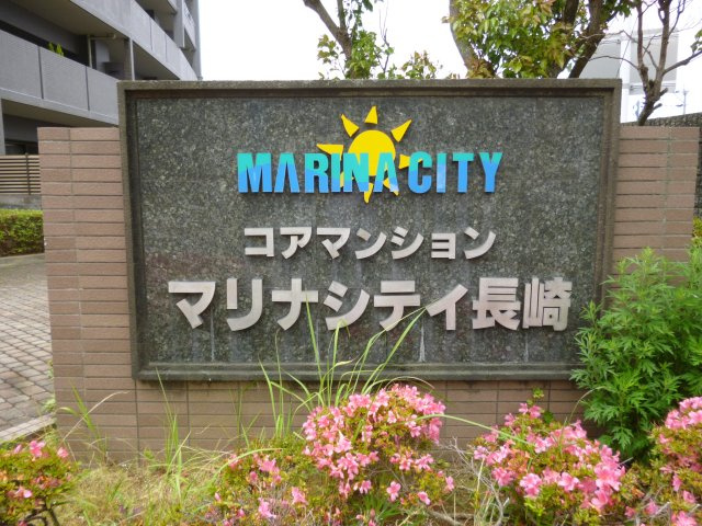 コアマンションマリナシティ長崎C棟