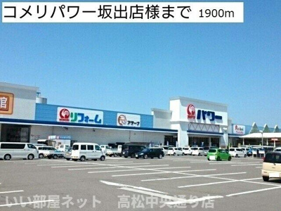 【周辺】 | ミルキーウェイ | コメリパワー坂出店様まで1900m