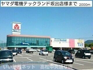 【周辺】 | ミルキーウェイ | ヤマダ電機テックランド坂出店まで2000m