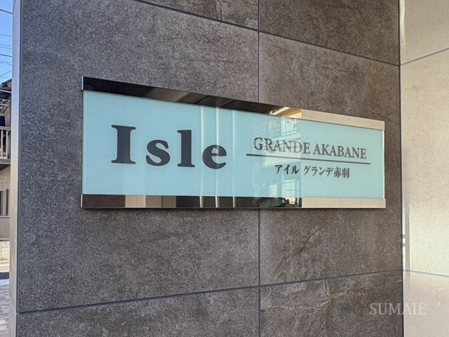 アイルグランデ赤羽のその他|ランドマークです