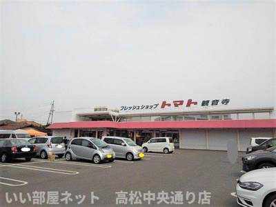 【周辺】 | サンロイヤル幸町２ | トマト観音寺店まで650m