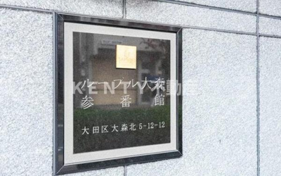 【その他】 | ルーブル大森参番館