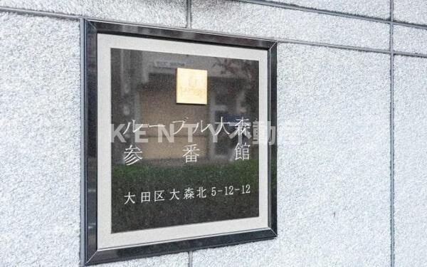 【その他】 | ルーブル大森参番館
