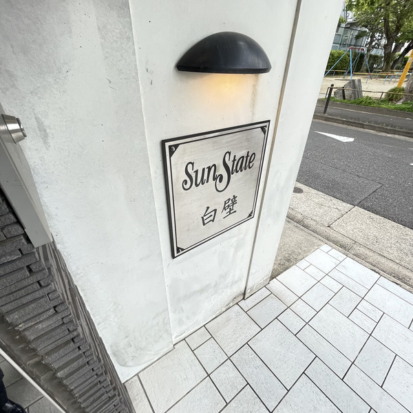 Ｓｕｎ Ｓｔａｔｅ白壁