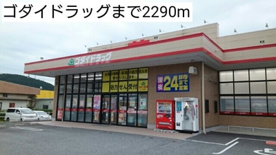 【周辺】 | ポライトリー　ガーデンＣ棟 | ゴダイドラッグまで2290m