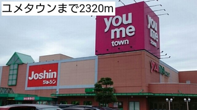 【周辺】 | ポライトリー　ガーデンＣ棟 | ユメタウンまで2320m
