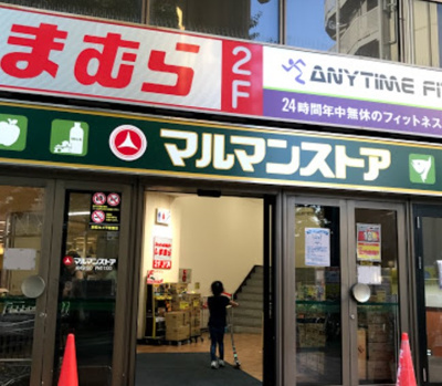 【周辺】 | ヴェラハイツ椎名町　15519 | マルマンストア 椎名町店まで121ｍ