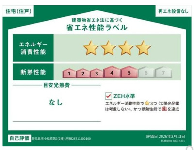 【省エネ性能ラベル】 | 小松原2丁目　新築戸建　3-1