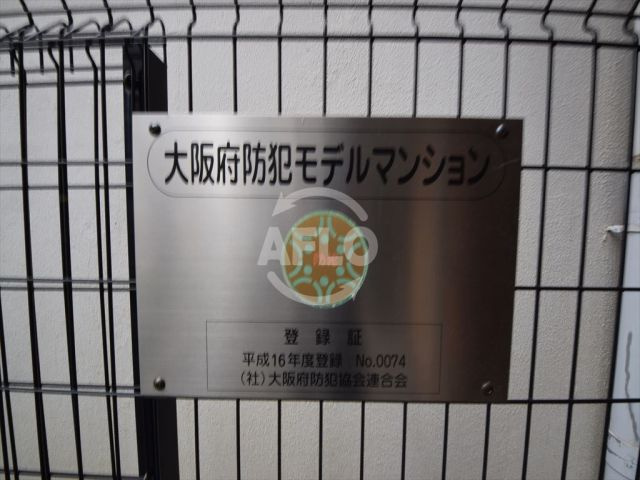 エステムプラザ心斎橋Ⅱノール・ロジェ　開平小学校区のその他共用部分|エステムプラザ心斎橋IIノール・ロジェ　大阪府防犯モデルマンション