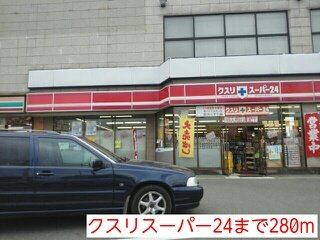 【周辺】 | ミルキーウェイ | クスリスーパー24まで280m